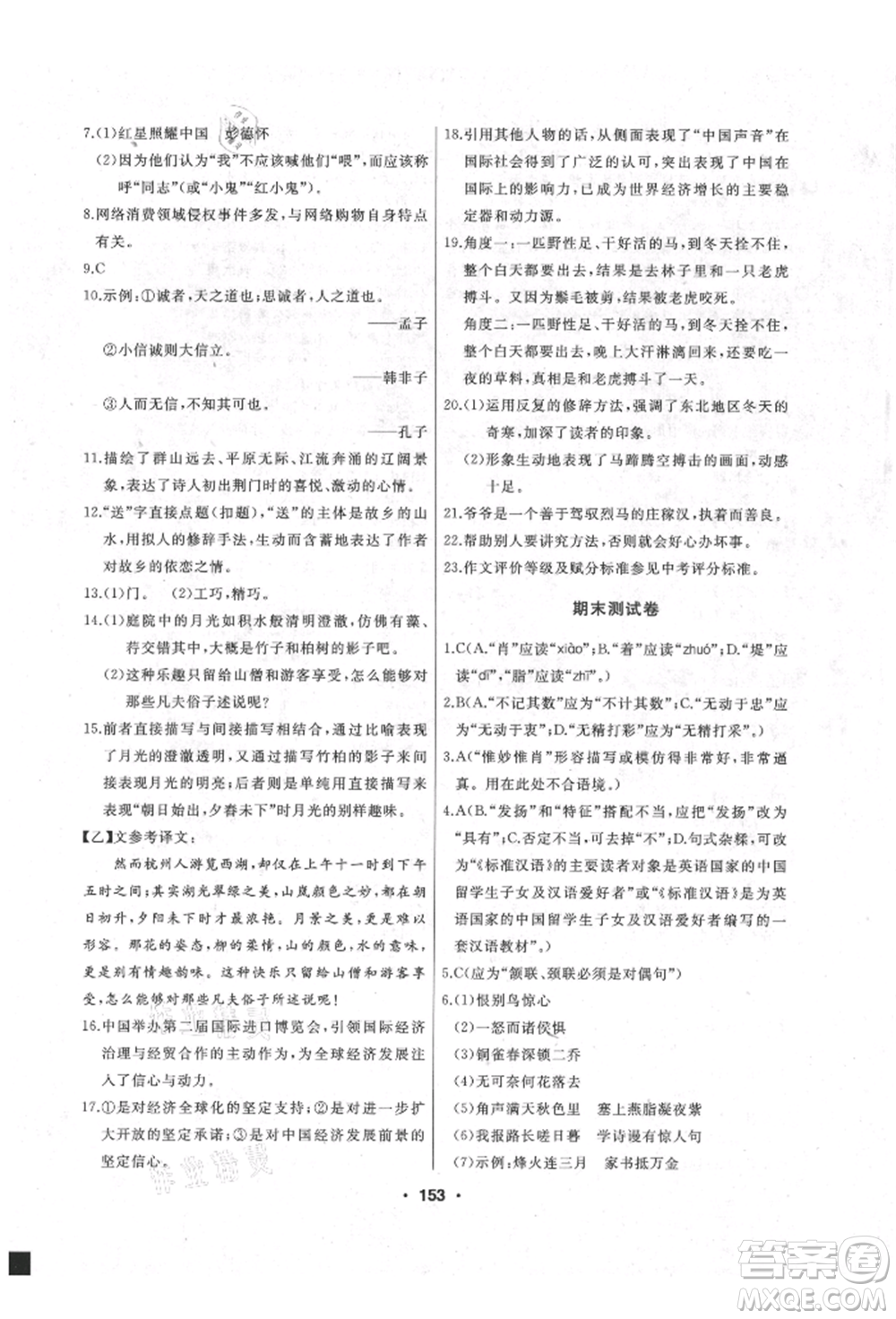 延邊人民出版社2021試題優(yōu)化課堂同步八年級語文上冊人教版參考答案