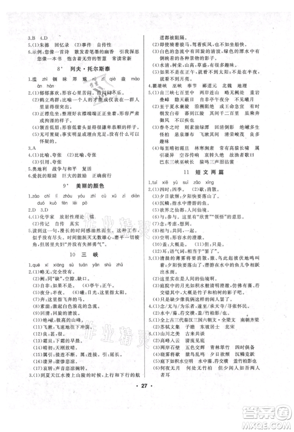 延邊人民出版社2021試題優(yōu)化課堂同步八年級語文上冊人教版參考答案