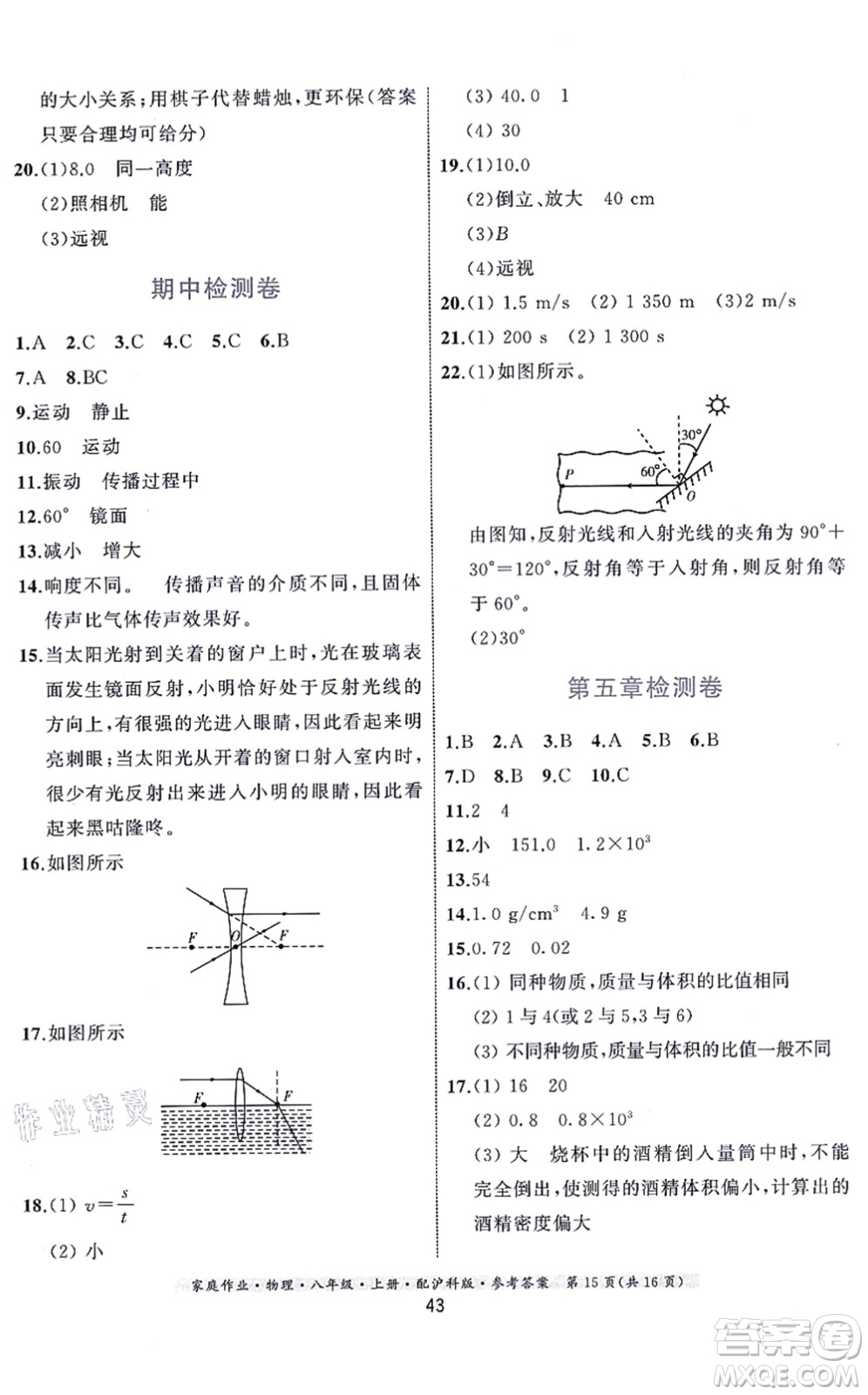 貴州科技出版社2021家庭作業(yè)八年級物理上冊滬科版答案