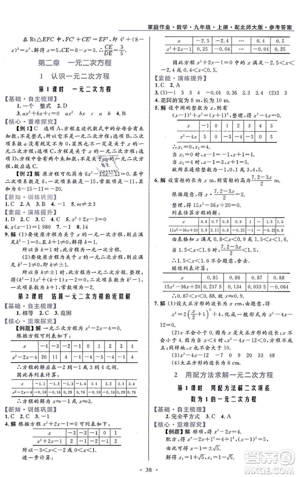 貴州教育出版社2021家庭作業(yè)九年級數(shù)學上冊北師大版答案