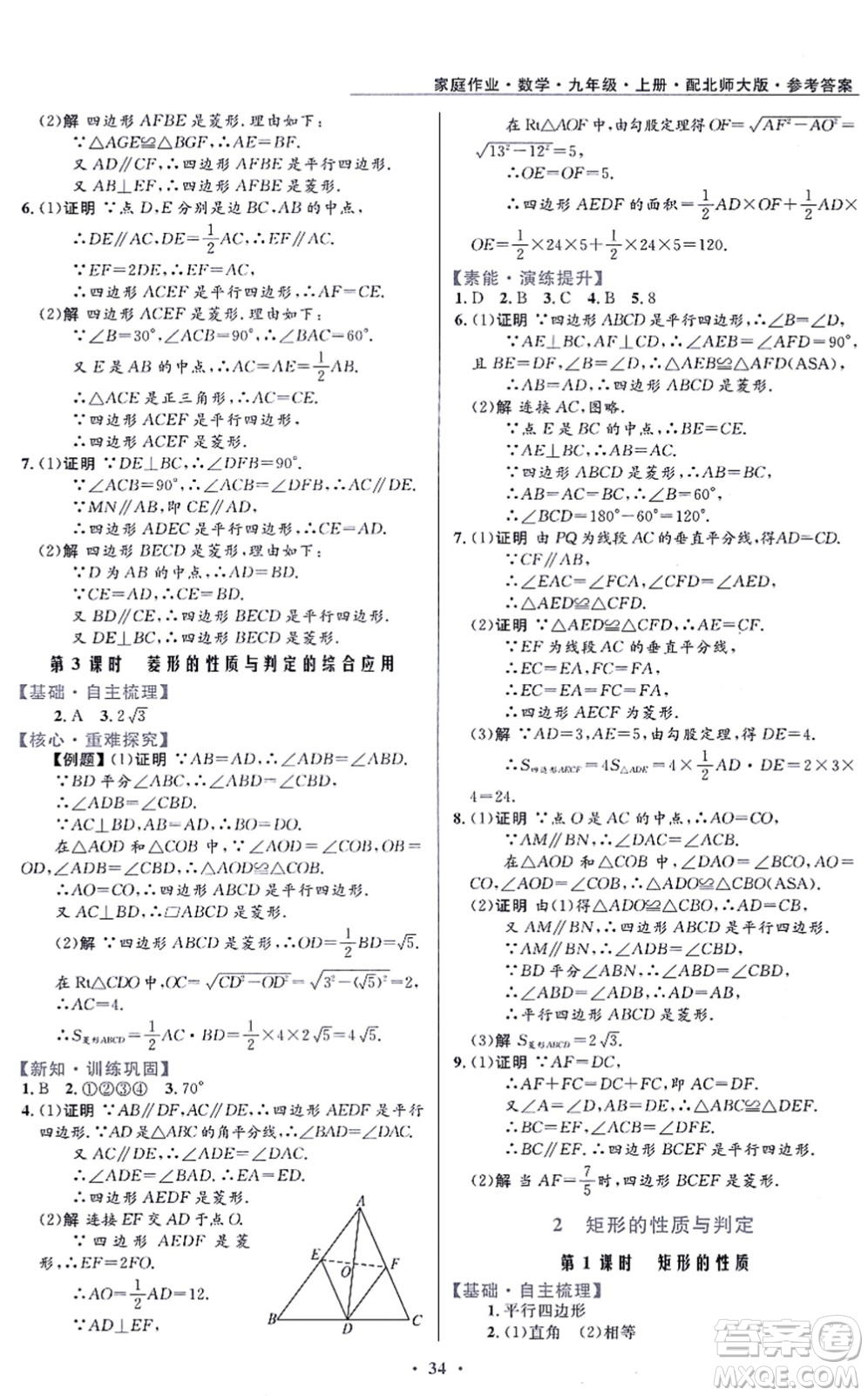 貴州教育出版社2021家庭作業(yè)九年級數(shù)學上冊北師大版答案