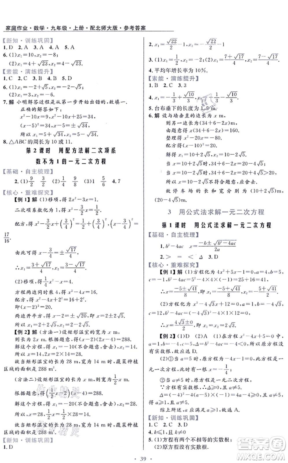 貴州教育出版社2021家庭作業(yè)九年級數(shù)學上冊北師大版答案