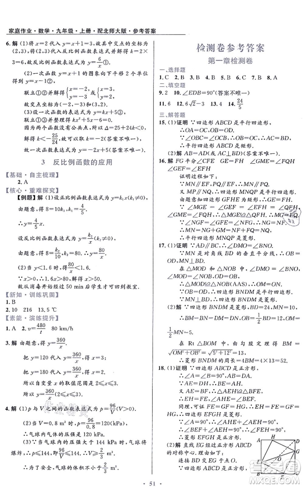 貴州教育出版社2021家庭作業(yè)九年級數(shù)學上冊北師大版答案