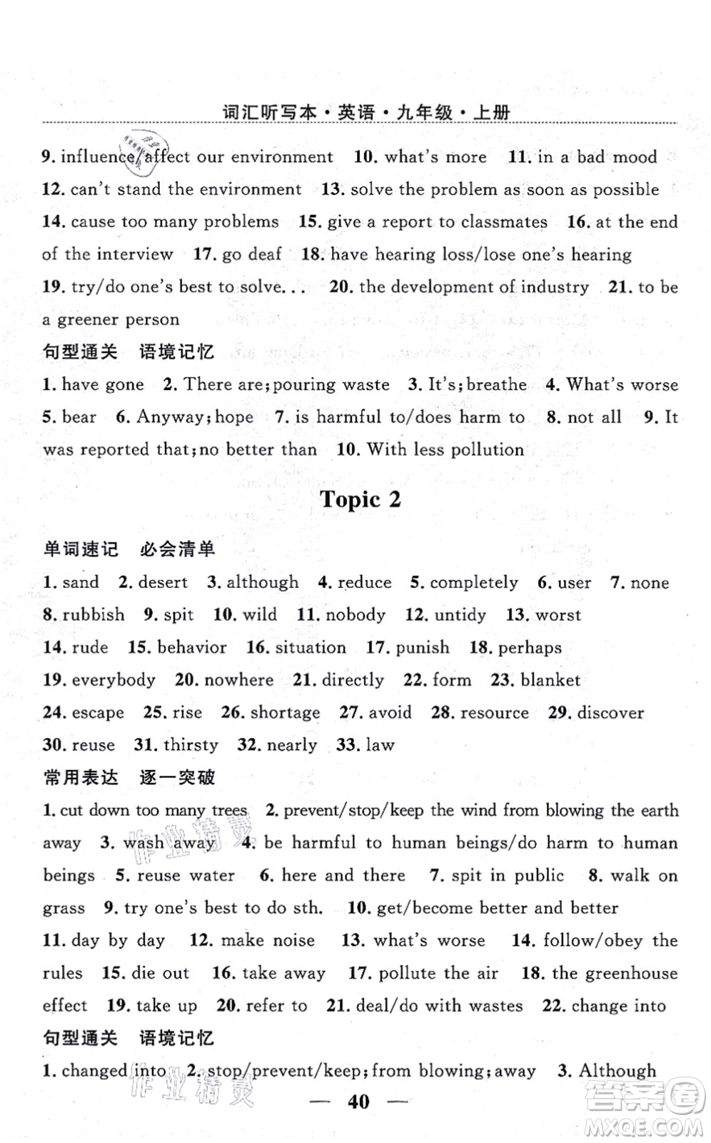 貴州教育出版社2021家庭作業(yè)九年級(jí)英語(yǔ)上冊(cè)仁愛(ài)版答案