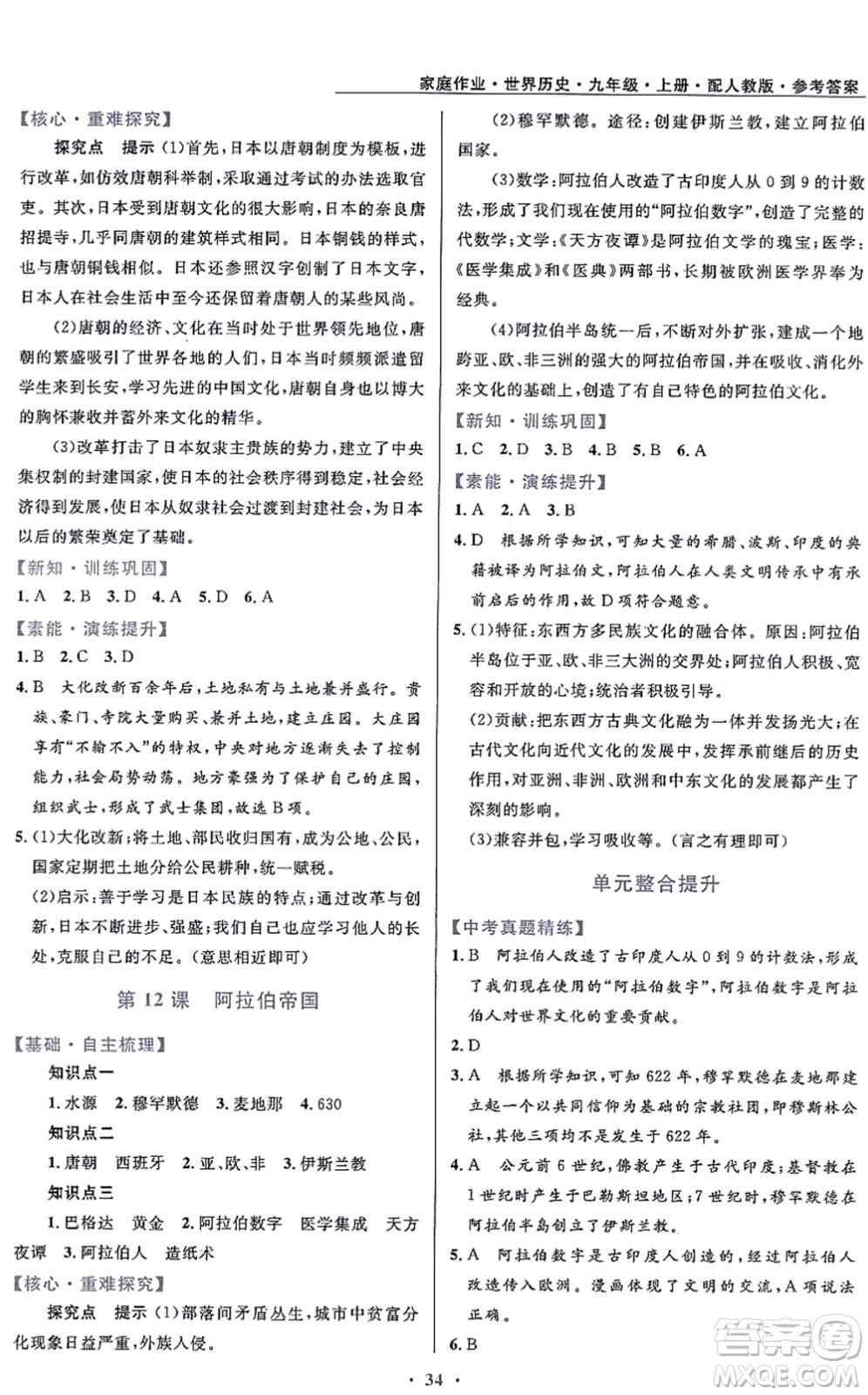 貴州教育出版社2021家庭作業(yè)九年級(jí)歷史上冊(cè)人教版答案