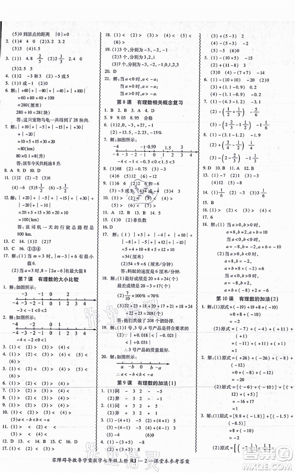 廣州出版社2021零障礙導(dǎo)教導(dǎo)學(xué)案七年級數(shù)學(xué)上冊人教版答案