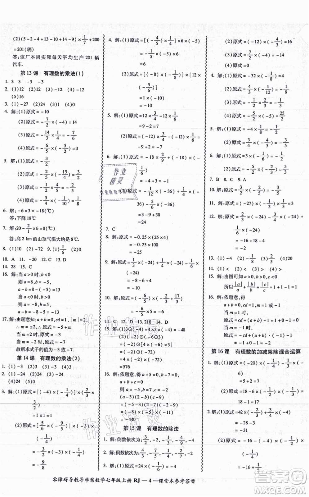 廣州出版社2021零障礙導(dǎo)教導(dǎo)學(xué)案七年級數(shù)學(xué)上冊人教版答案