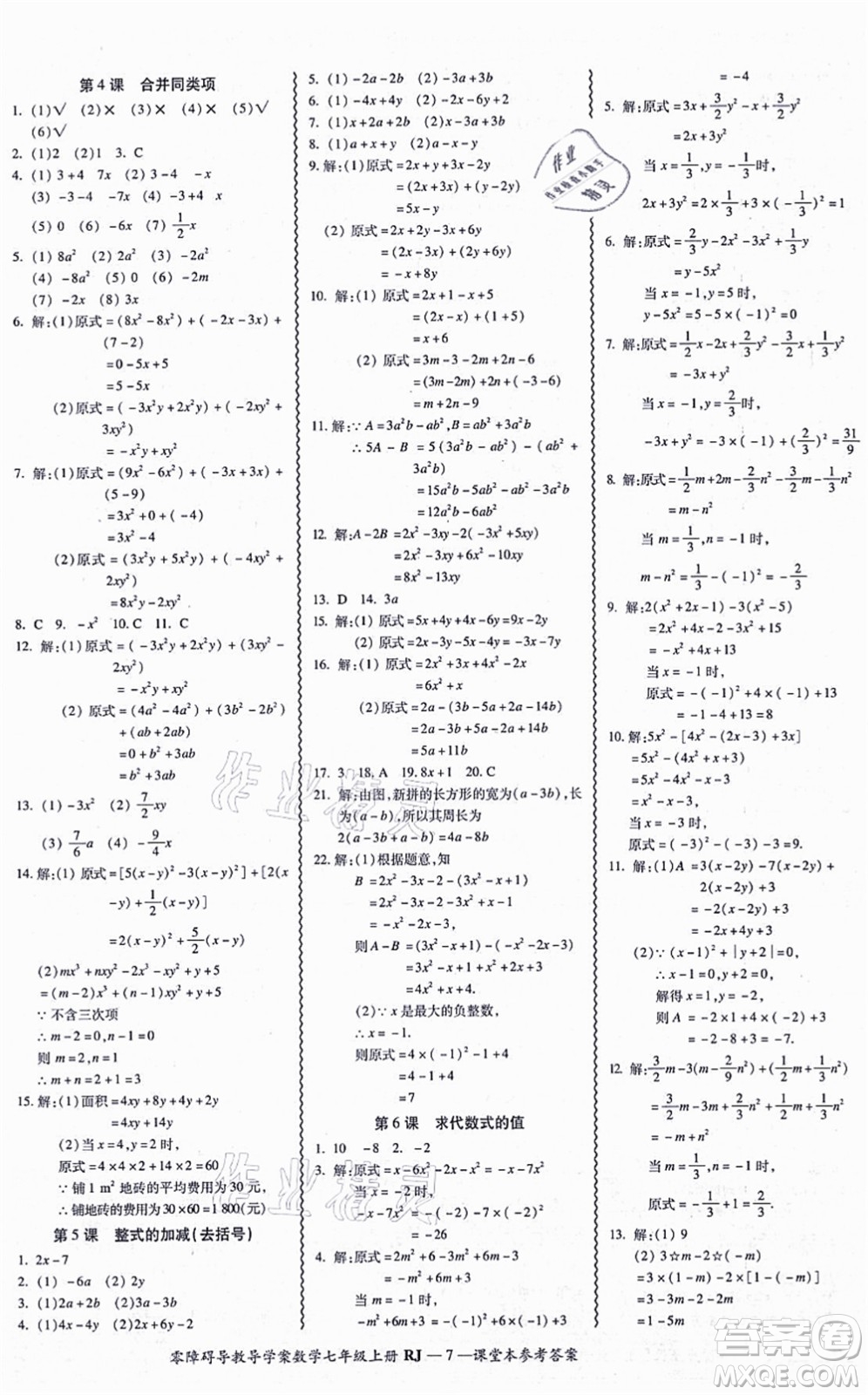 廣州出版社2021零障礙導(dǎo)教導(dǎo)學(xué)案七年級數(shù)學(xué)上冊人教版答案