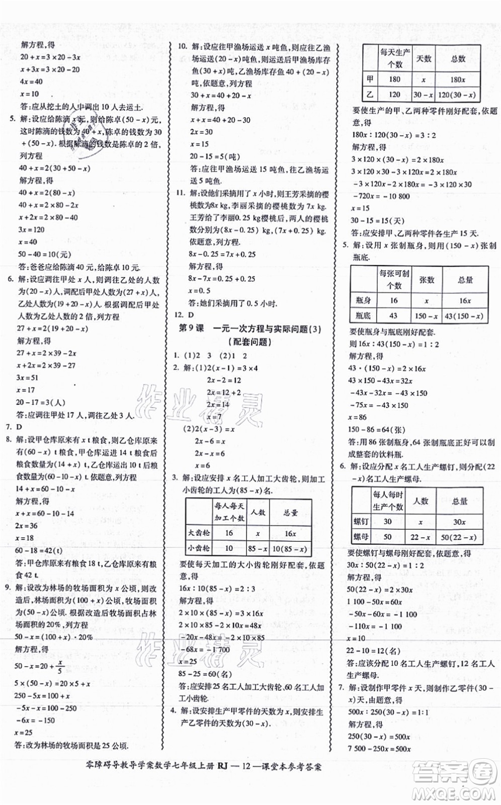 廣州出版社2021零障礙導(dǎo)教導(dǎo)學(xué)案七年級數(shù)學(xué)上冊人教版答案