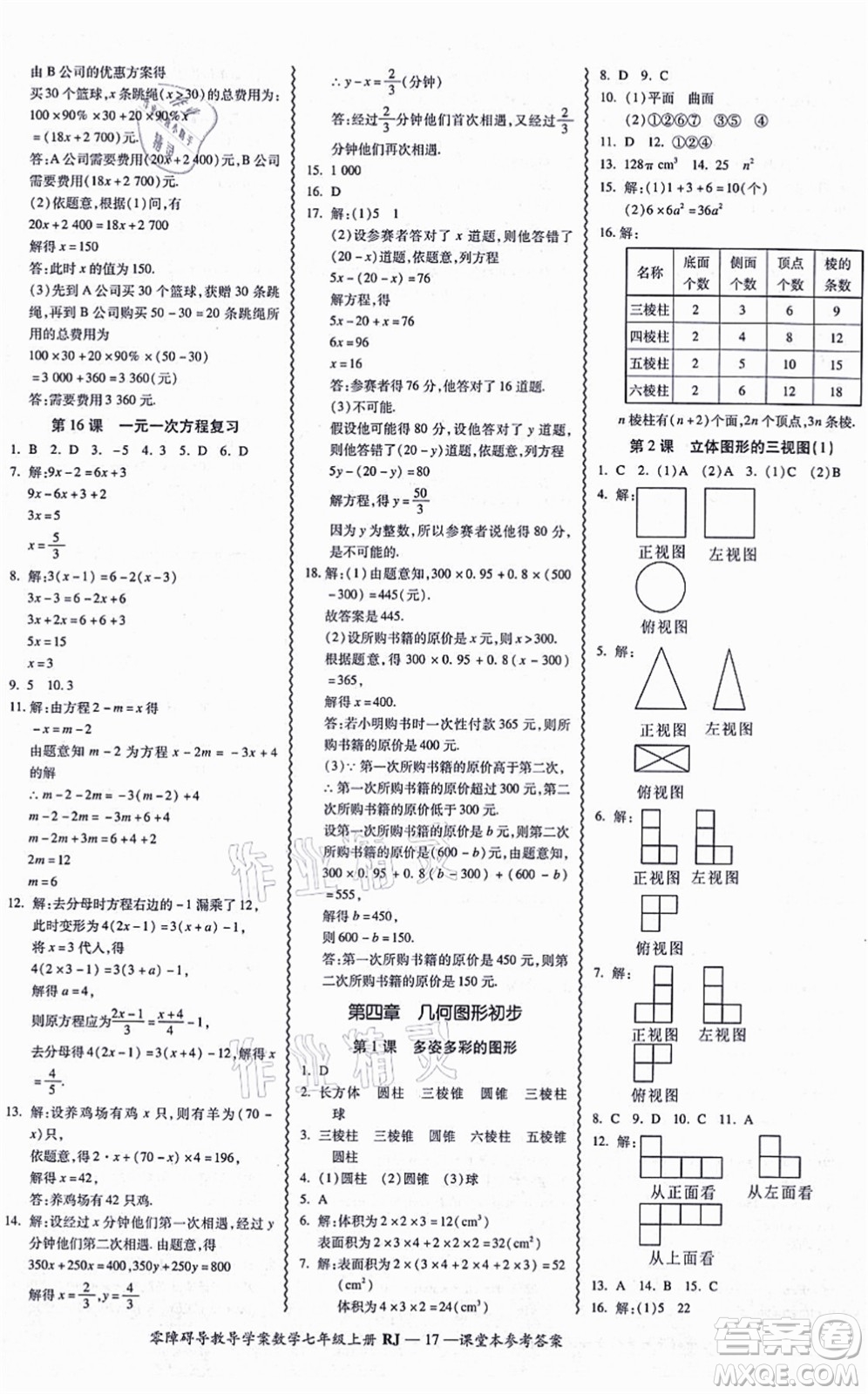 廣州出版社2021零障礙導(dǎo)教導(dǎo)學(xué)案七年級數(shù)學(xué)上冊人教版答案