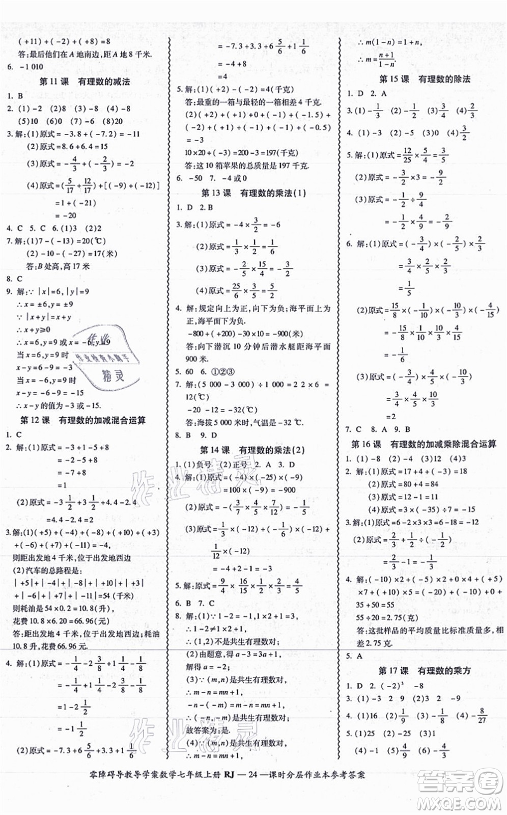 廣州出版社2021零障礙導(dǎo)教導(dǎo)學(xué)案七年級數(shù)學(xué)上冊人教版答案