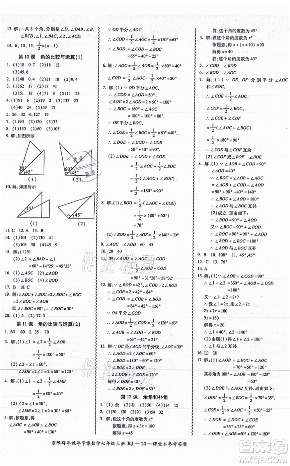 廣州出版社2021零障礙導(dǎo)教導(dǎo)學(xué)案七年級數(shù)學(xué)上冊人教版答案