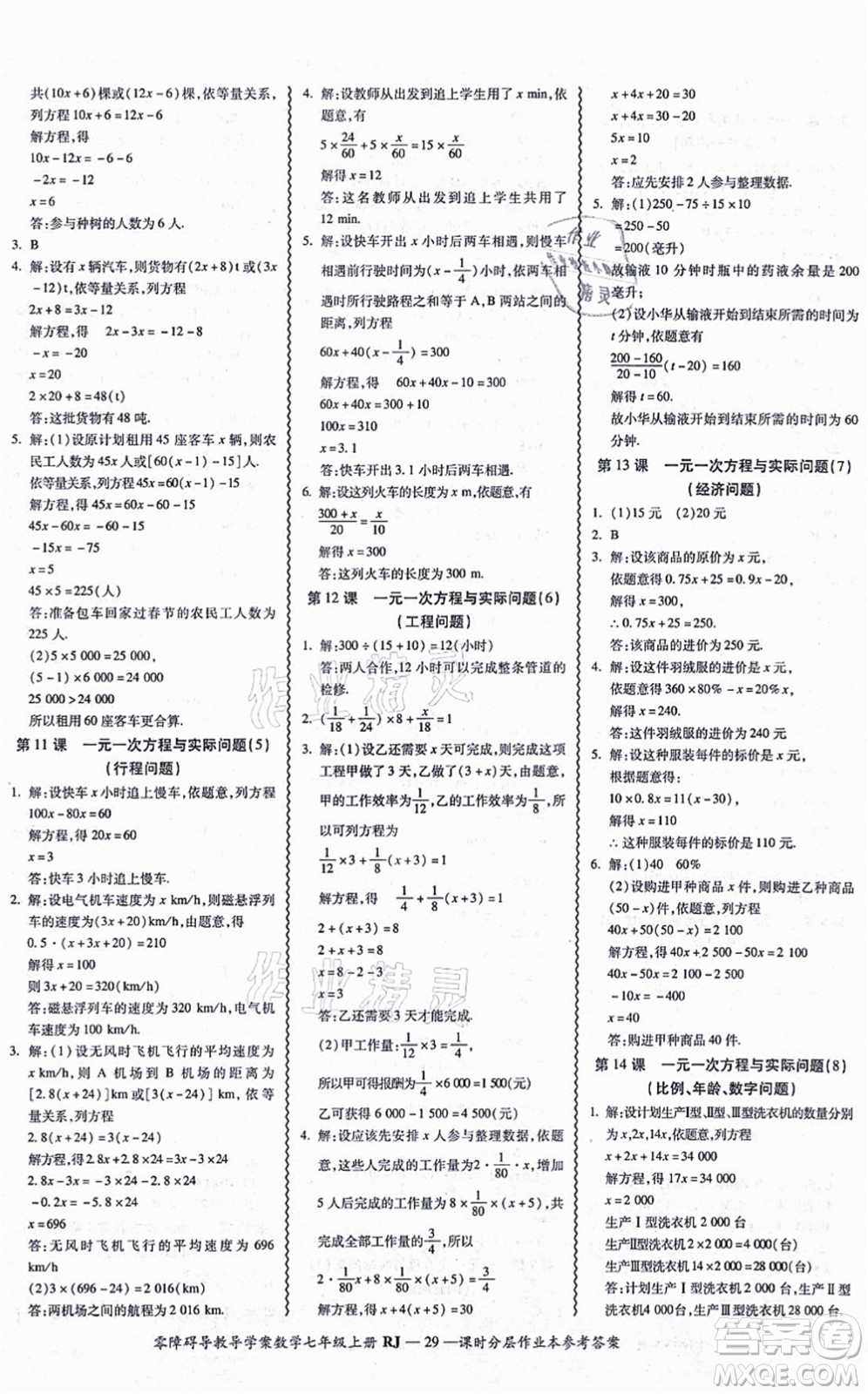 廣州出版社2021零障礙導(dǎo)教導(dǎo)學(xué)案七年級數(shù)學(xué)上冊人教版答案