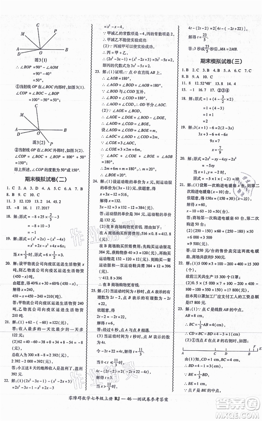 廣州出版社2021零障礙導(dǎo)教導(dǎo)學(xué)案七年級數(shù)學(xué)上冊人教版答案