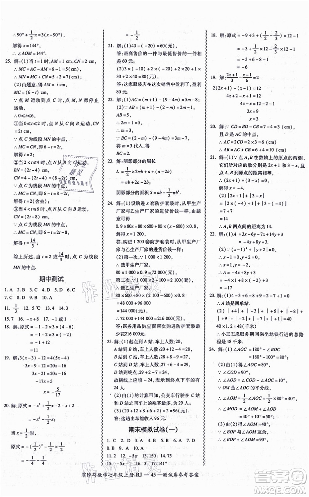 廣州出版社2021零障礙導(dǎo)教導(dǎo)學(xué)案七年級數(shù)學(xué)上冊人教版答案