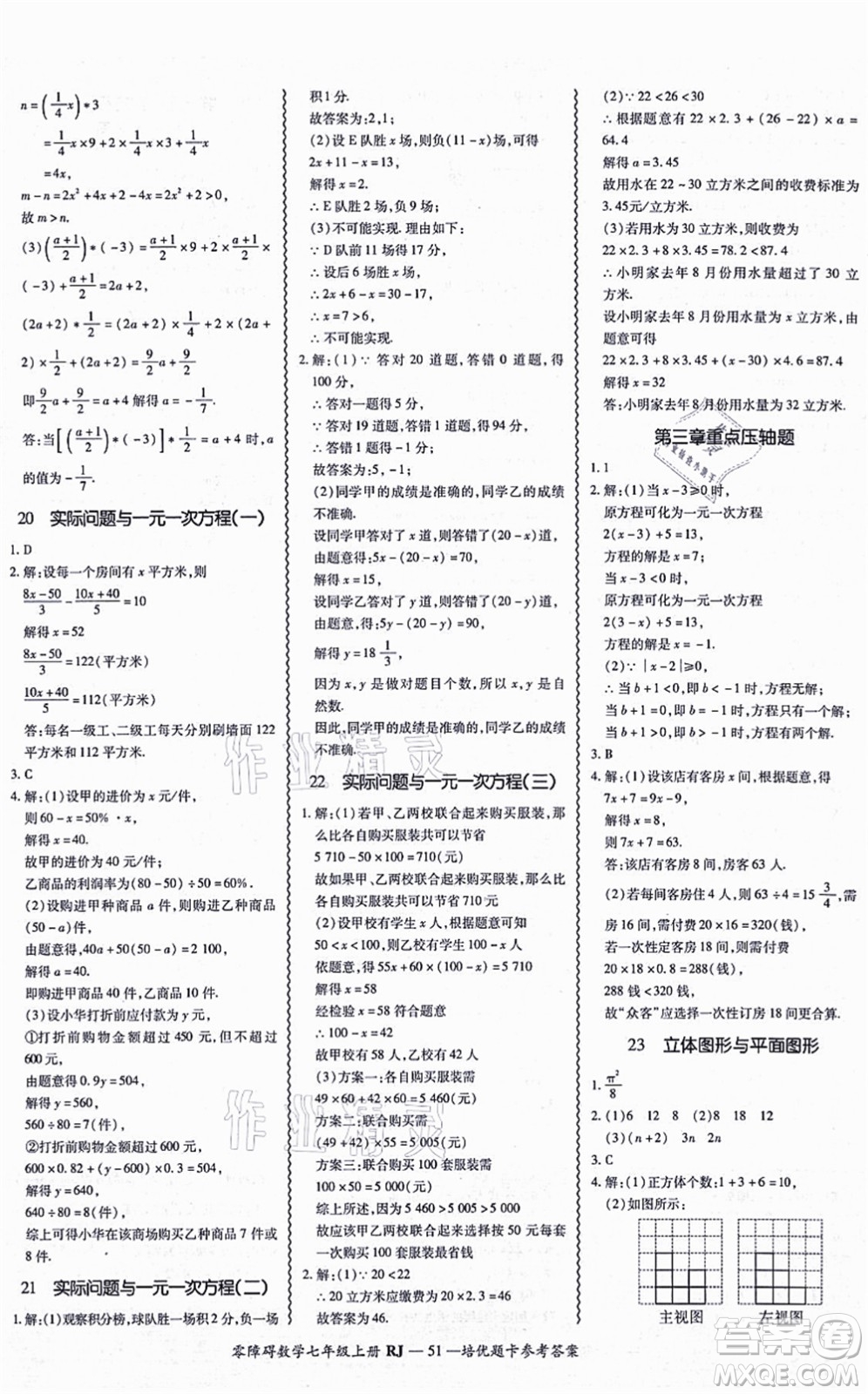 廣州出版社2021零障礙導(dǎo)教導(dǎo)學(xué)案七年級數(shù)學(xué)上冊人教版答案