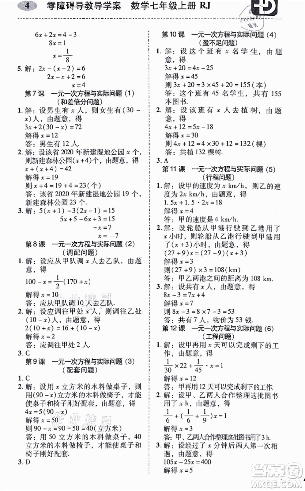 廣州出版社2021零障礙導(dǎo)教導(dǎo)學(xué)案七年級數(shù)學(xué)上冊人教版答案