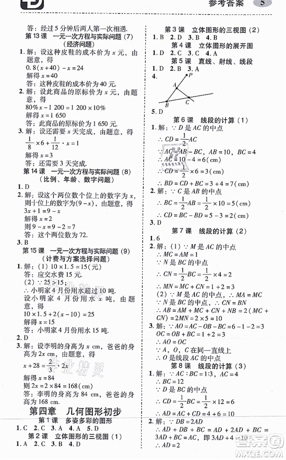 廣州出版社2021零障礙導(dǎo)教導(dǎo)學(xué)案七年級數(shù)學(xué)上冊人教版答案