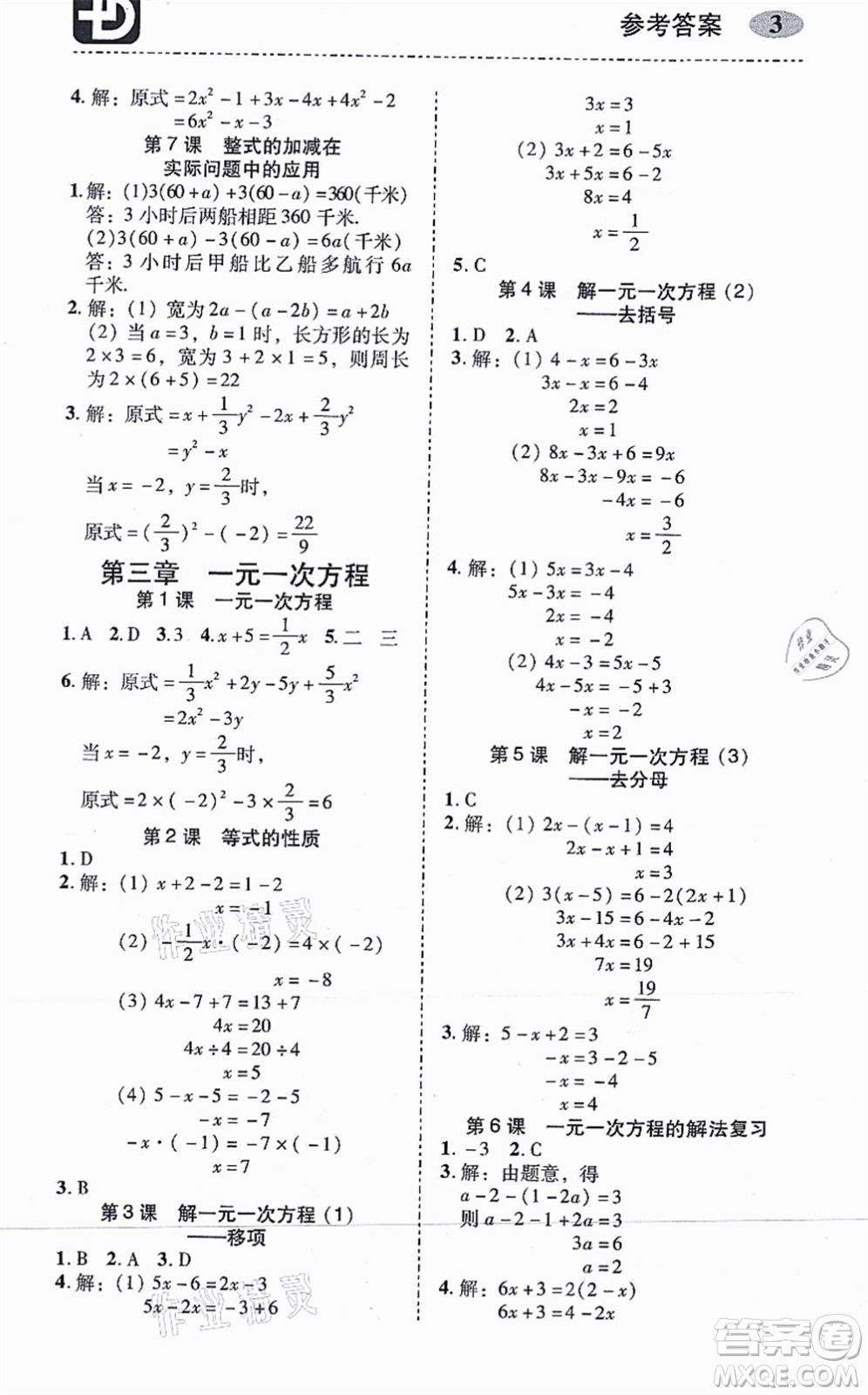 廣州出版社2021零障礙導(dǎo)教導(dǎo)學(xué)案七年級數(shù)學(xué)上冊人教版答案