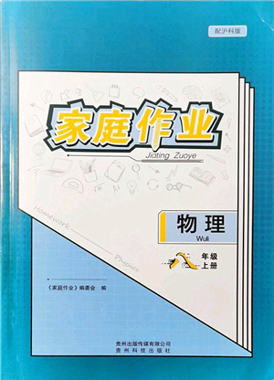 貴州科技出版社2021家庭作業(yè)八年級物理上冊滬科版答案