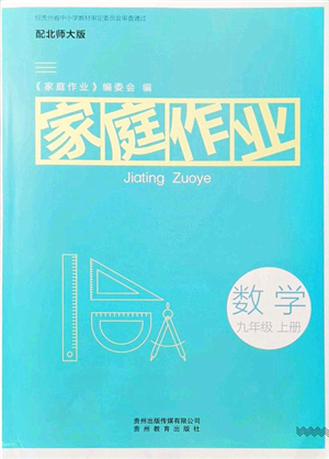 貴州教育出版社2021家庭作業(yè)九年級數(shù)學上冊北師大版答案