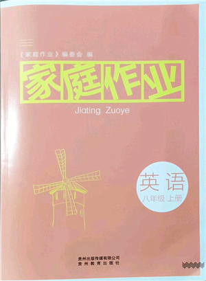 貴州教育出版社2021家庭作業(yè)八年級英語上冊仁愛版答案