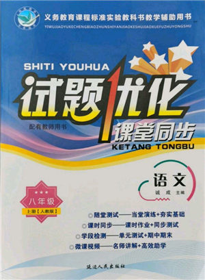 延邊人民出版社2021試題優(yōu)化課堂同步八年級語文上冊人教版參考答案