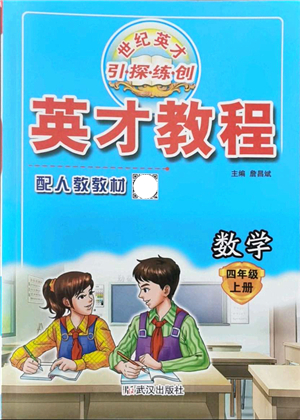 武漢出版社2021英才教程四年級數(shù)學上冊人教版答案