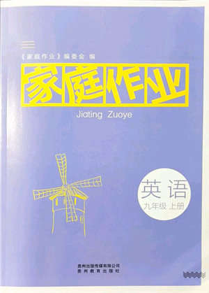 貴州教育出版社2021家庭作業(yè)九年級(jí)英語(yǔ)上冊(cè)仁愛(ài)版答案