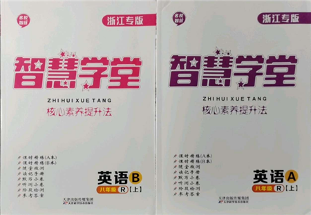 天津科學(xué)技術(shù)出版社2021智慧學(xué)堂核心素養(yǎng)提升法八年級(jí)英語(yǔ)上冊(cè)人教版浙江專版參考答案