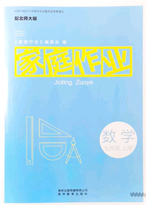 貴州教育出版社2021家庭作業(yè)七年級(jí)數(shù)學(xué)上冊(cè)北師大版答案