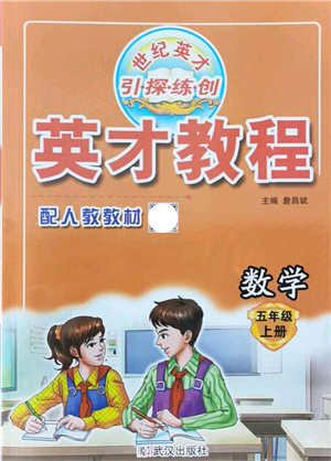 武漢出版社2021英才教程五年級數(shù)學上冊人教版答案