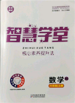 天津科學(xué)技術(shù)出版社2021智慧學(xué)堂核心素養(yǎng)提升法八年級數(shù)學(xué)上冊北師大版參考答案