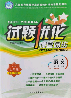 延邊人民出版社2021試題優(yōu)化課堂同步七年級語文上冊人教版參考答案