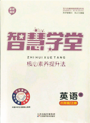 天津科學技術(shù)出版社2021智慧學堂核心素養(yǎng)提升法八年級英語上冊人教版參考答案