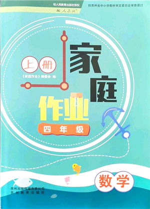 貴州教育出版社2021家庭作業(yè)四年級數(shù)學(xué)上冊人教版答案