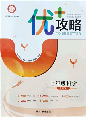 浙江人民出版社2021優(yōu)+攻略七年級科學(xué)上冊Z浙教版答案