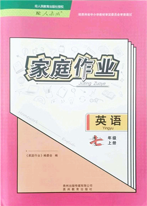 貴州教育出版社2021家庭作業(yè)七年級(jí)英語上冊人教版答案