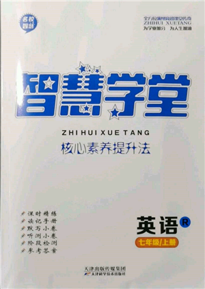 天津科學(xué)技術(shù)出版社2021智慧學(xué)堂核心素養(yǎng)提升法七年級(jí)英語上冊(cè)人教版參考答案