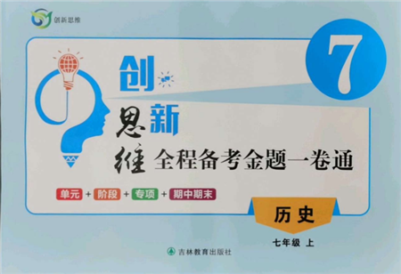 吉林教育出版社2021創(chuàng)新思維全程備考金題一卷通七年級(jí)歷史上冊(cè)人教版參考答案