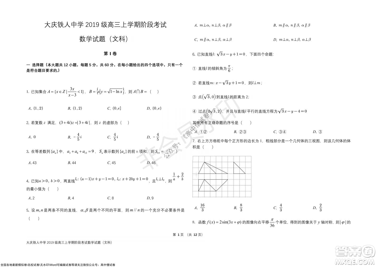 黑龍江省大慶鐵人中學(xué)2019級(jí)高三上學(xué)期階段考試文科數(shù)學(xué)試題及答案