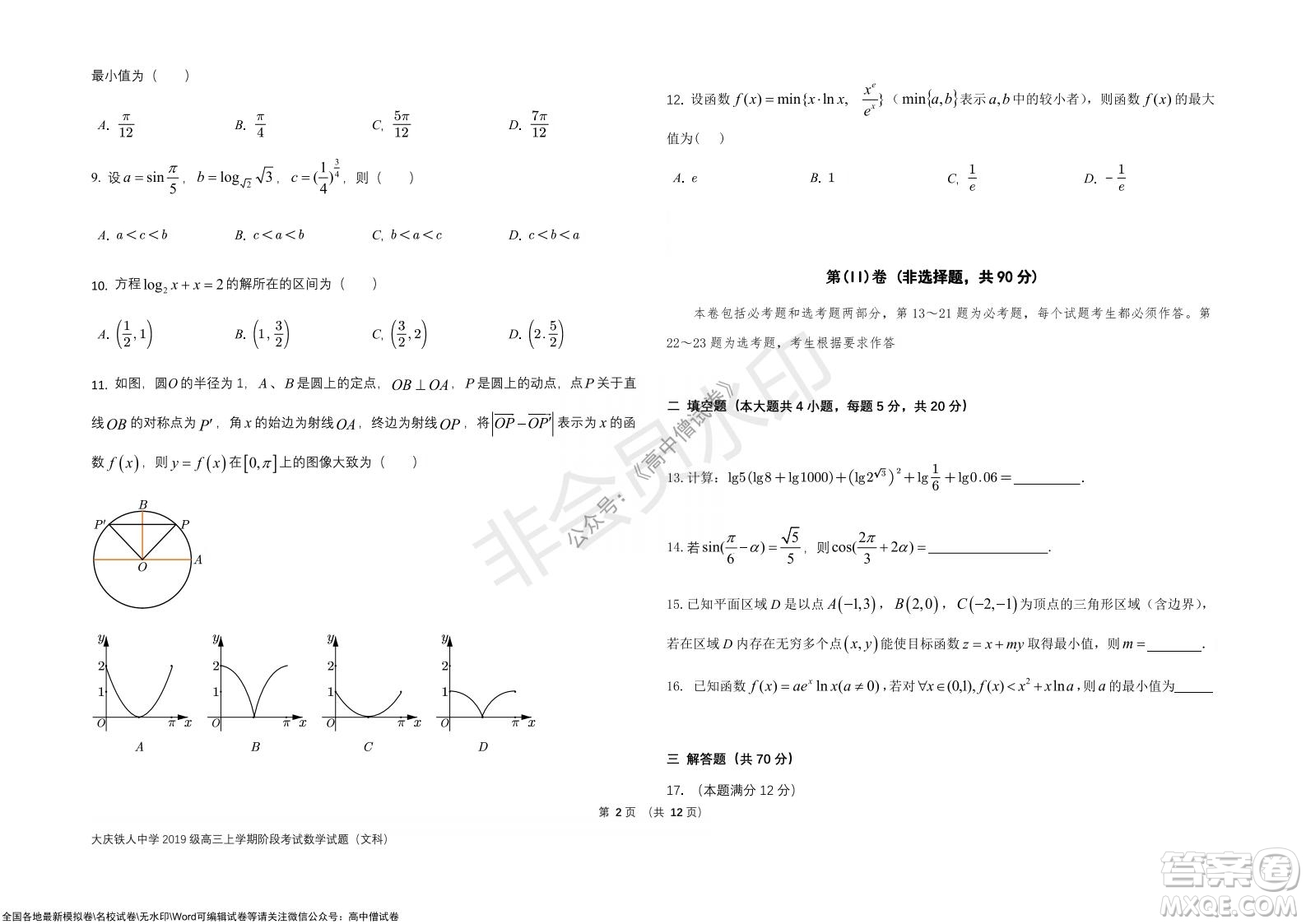 黑龍江省大慶鐵人中學(xué)2019級(jí)高三上學(xué)期階段考試文科數(shù)學(xué)試題及答案