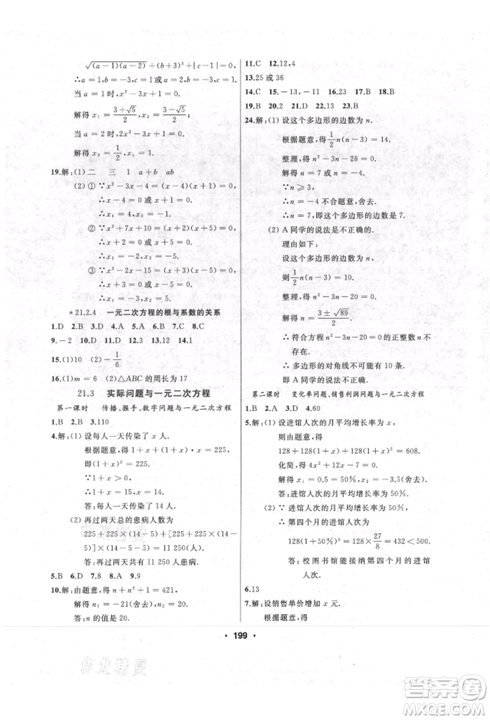 延邊人民出版社2021試題優(yōu)化課堂同步九年級數(shù)學(xué)上冊人教版參考答案