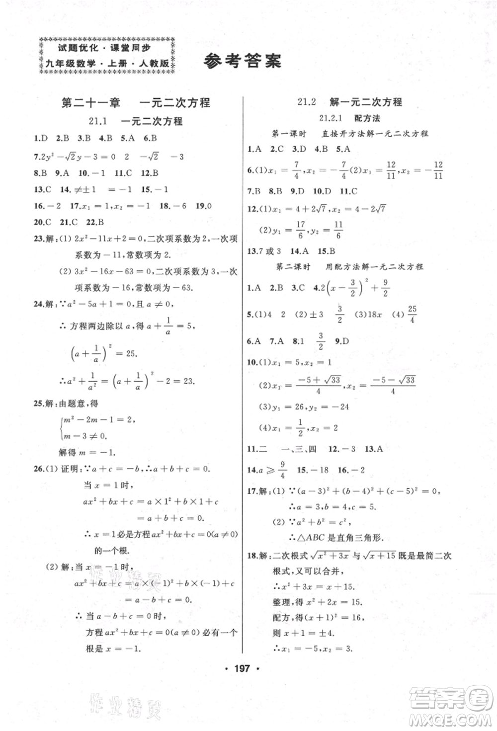 延邊人民出版社2021試題優(yōu)化課堂同步九年級數(shù)學(xué)上冊人教版參考答案