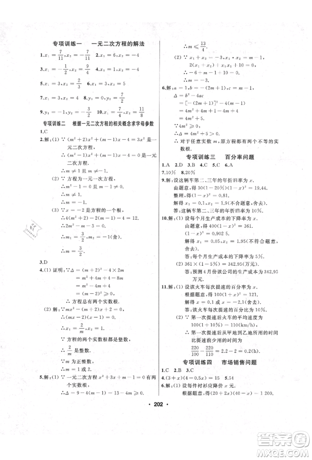 延邊人民出版社2021試題優(yōu)化課堂同步九年級數(shù)學(xué)上冊人教版參考答案