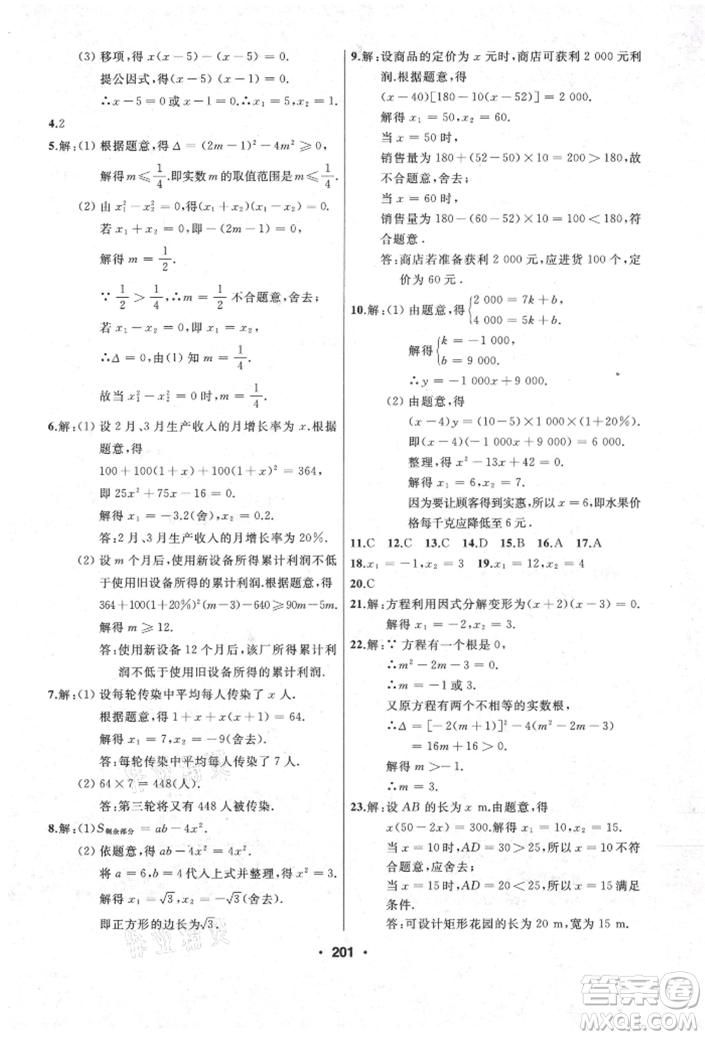 延邊人民出版社2021試題優(yōu)化課堂同步九年級數(shù)學(xué)上冊人教版參考答案