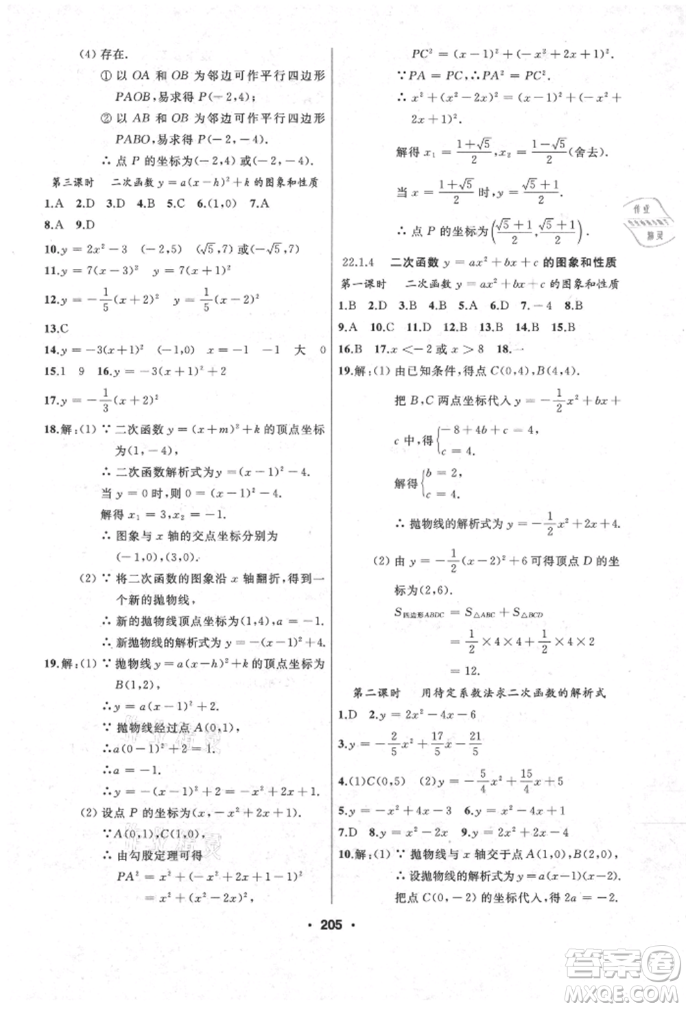 延邊人民出版社2021試題優(yōu)化課堂同步九年級數(shù)學(xué)上冊人教版參考答案