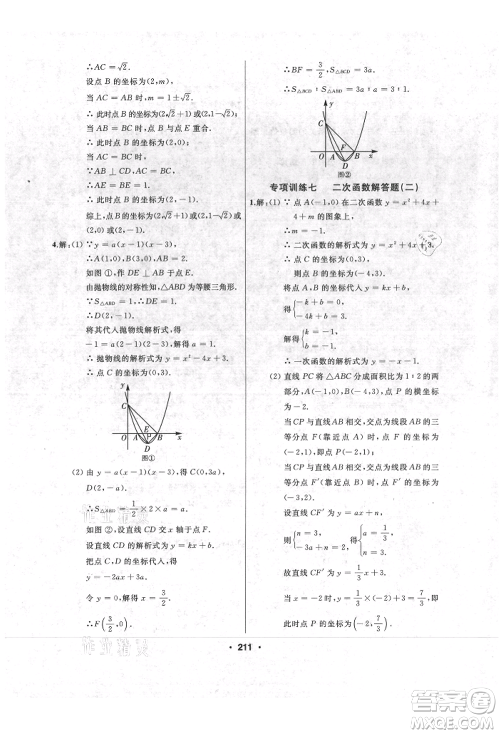 延邊人民出版社2021試題優(yōu)化課堂同步九年級數(shù)學(xué)上冊人教版參考答案