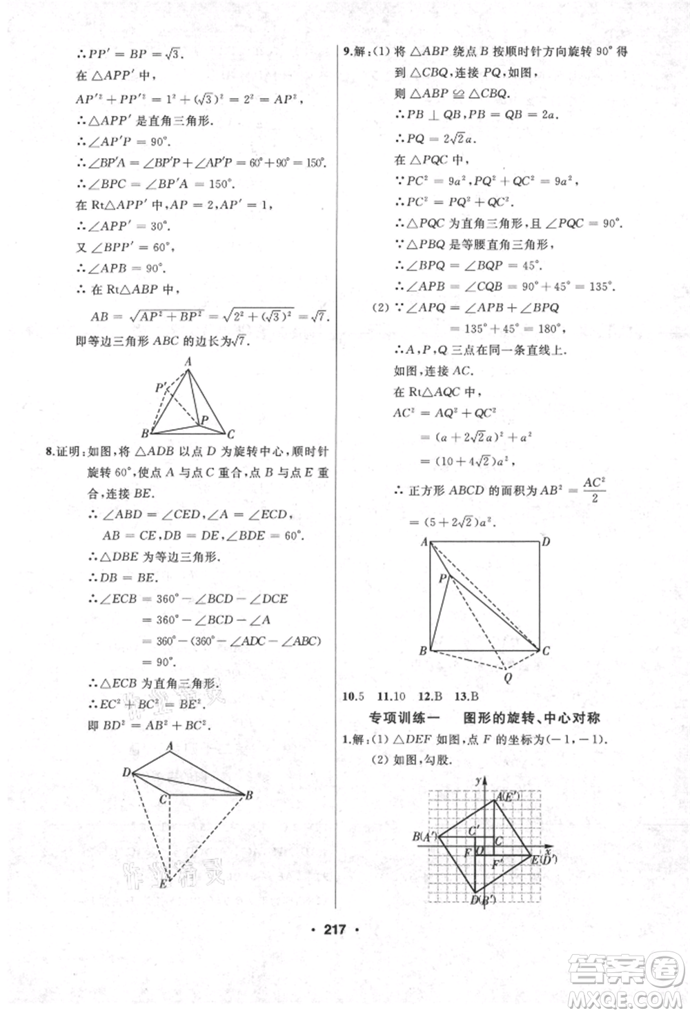 延邊人民出版社2021試題優(yōu)化課堂同步九年級數(shù)學(xué)上冊人教版參考答案