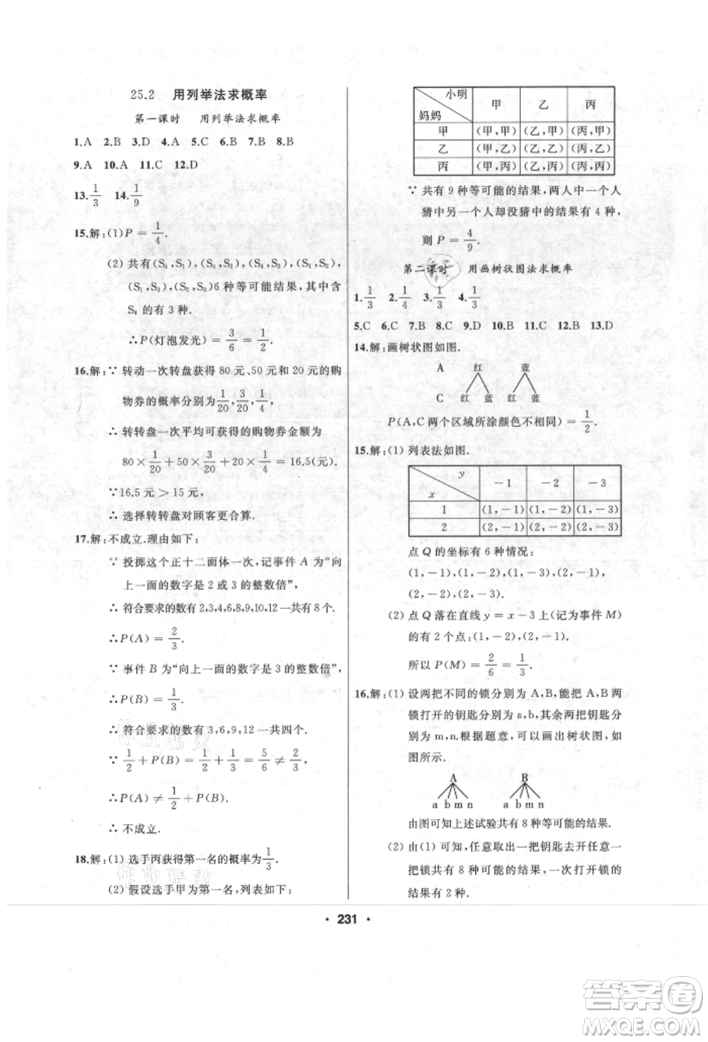 延邊人民出版社2021試題優(yōu)化課堂同步九年級數(shù)學(xué)上冊人教版參考答案